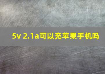 5v 2.1a可以充苹果手机吗